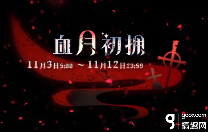 奇迹暖暖血月初拥活动pv怎么样 血月初拥活动pv赏析