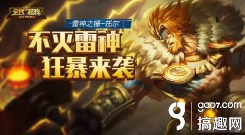 全民超神雷神之锤托尔技能怎么样 [图]图片1