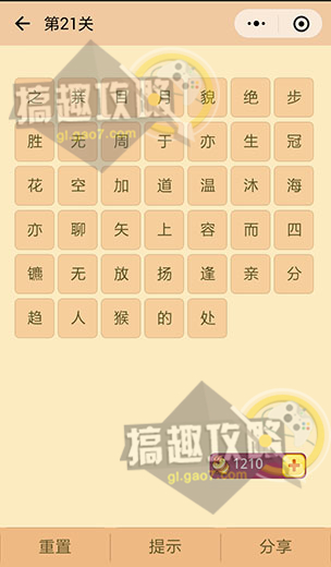 微信成语消消看第21关答案 21关成语有哪些