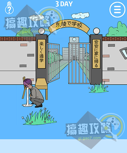 我进不去学校了第三关怎么过 第3关图文攻略