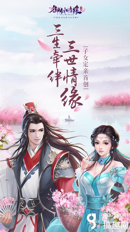 御剑情缘》“三世情缘”今日开启新亮点玩法登场_搞趣网