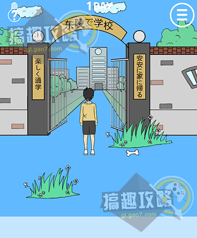 我进不去学校了第一关怎么过 第一关图文攻略