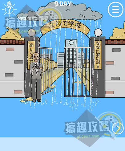 我进不去学校了攻略9 第9关怎么过