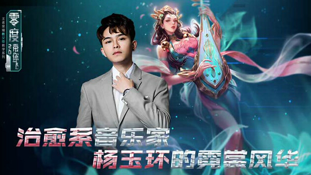 王者荣耀零度带你飞50:治愈系音乐家杨玉环的霓裳风华