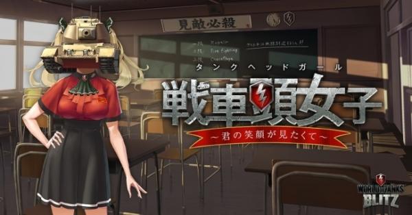 《战车世界:闪击战》最新恋爱模拟《战车头少