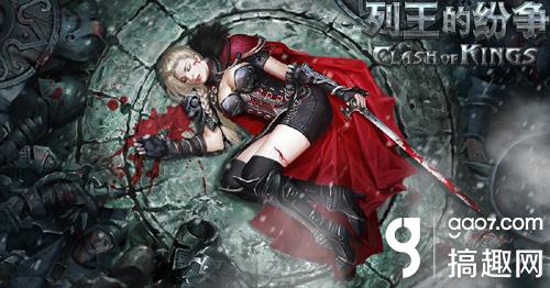 全球同服史诗战略手游开创者 《列王的纷争》