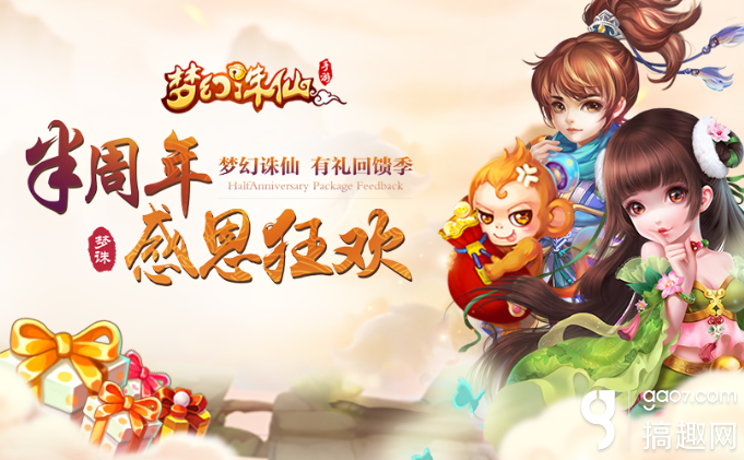 梦幻诛仙手游半周年感恩狂欢 回馈礼包狂送