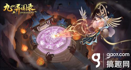 国风神话RPG超新星《九州异闻录》今日预约开启!