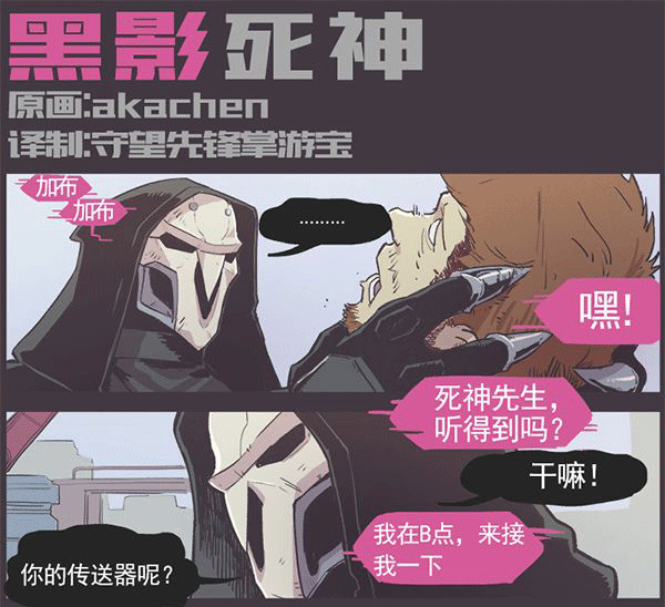 守望先锋黑影与死神的cp篇趣味漫画赏析