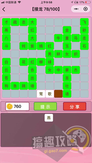 微信成语猜猜看成语接龙第78关答案 成语猜猜