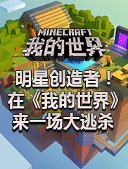 明星创造者！在《我的世界》来一场大逃杀