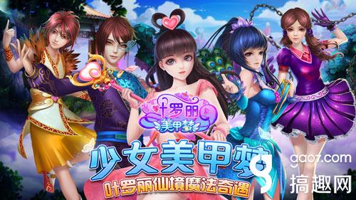 开启奇妙美甲之梦 《叶罗丽美甲梦》今日双平台首发图片
