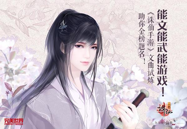 能文能武能游戏! 《诛仙手游》文曲试炼助你金