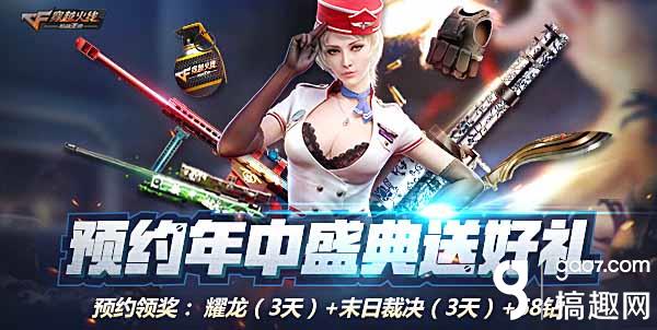 CF手游年中盛典火爆来袭 六重福利大爆料