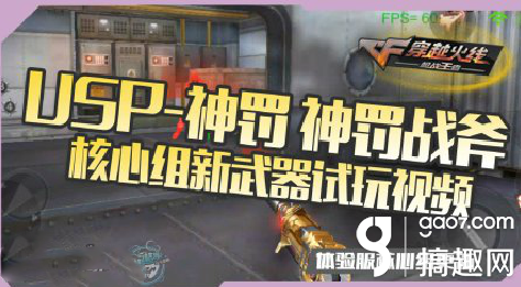 CF手游USP神罚及神罚战斧试玩视频 体验服揭