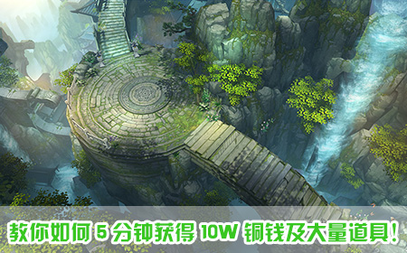 教你如何5分鐘獲得10W銅錢及大量道具