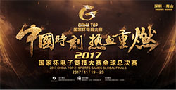 2017CHINATOP国家杯电子竞技大赛全球总决赛11月21日赛果
