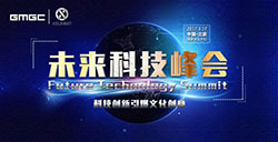 GMGC北京2017|未来科技峰会：科技创新引爆文化创意