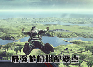 最强枪械搭配要点