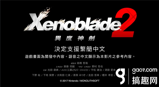 任天堂Switch中文版游戏再增成员 异度之刃2和上古卷轴5天际
