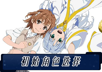新手角色選擇推薦
