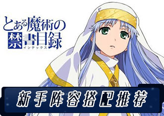 新手陣容搭配推薦