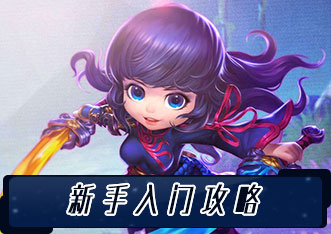 新手玩法技巧分享