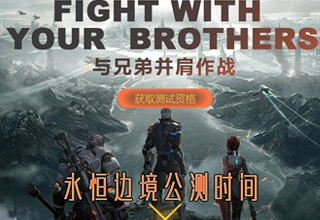 永恒邊境公測(cè)時(shí)間