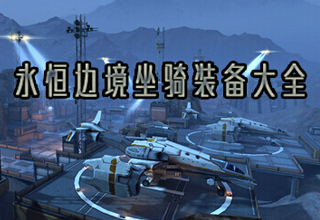 永恒邊境裝備大全