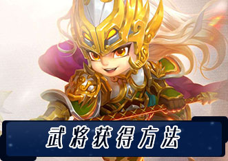 武将获得方法