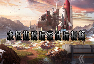 永恒邊境試玩視頻