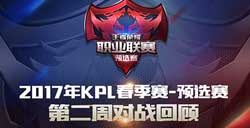 王者荣耀2017年KPL春季赛·预选赛第二周结束五大战队继续领跑