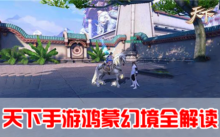 天下手游鸿蒙幻境全解读