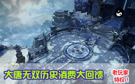 大唐無雙歷史消費(fèi)大回饋 老玩家特權(quán)