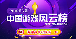 “40407第六届中国游戏风云榜”评选名单揭晓