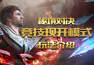 秘境对决竞技现开模式玩法介绍