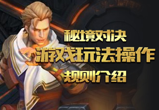 秘境对决游戏玩法操作规则介绍