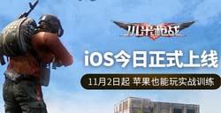 11天活跃玩家超100万时下最火射击手游《小米枪战》今日iOS正式上线
