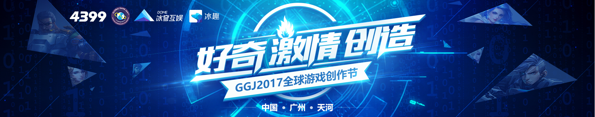 GGJ2017全球游戏创作节—广州站