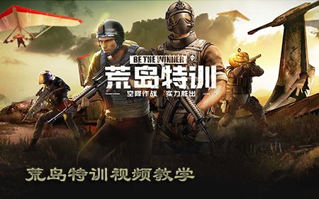 荒島特訓視頻教學
