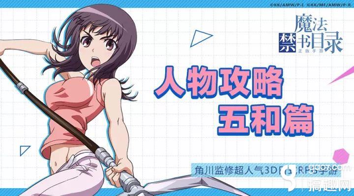 魔法禁书目录手游五和角色攻略 搞趣网