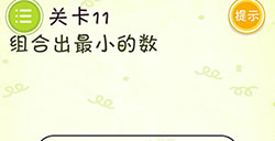 史上最牛最囧游戏3第11关攻略史上最牛最囧游戏3攻略11关