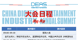 2017中国数字娱乐产业年度高峰会(DEAS)日程正式公布