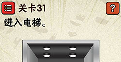 史上最囧游戏2第31关攻略史上最囧游戏2攻略31关