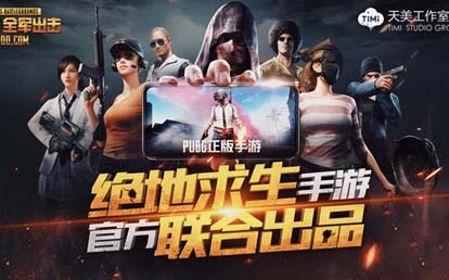 绝地求生全军出击不删档预约正式开启