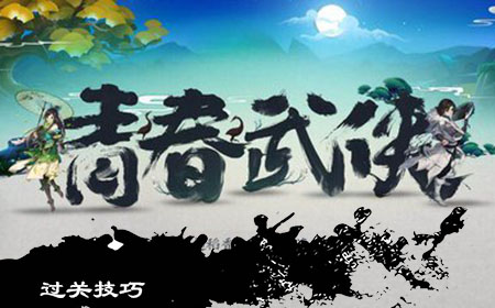 過(guò)關(guān)技巧