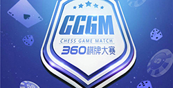 首届360棋牌大赛总决赛1月20日在京举行