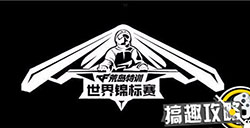 cf手游荒岛特训世界锦标赛决赛时间更改公告