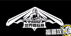 cf手游荒岛特训世锦赛怎么获得门票世锦赛门票获取攻略