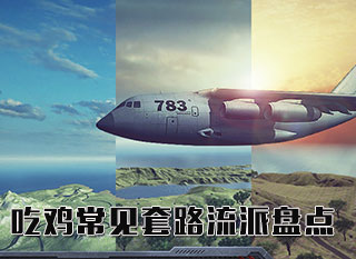 吃鸡常见套路流派盘点